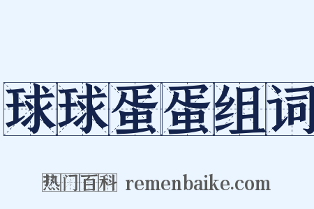 球球蛋蛋组词是什么意思的图片